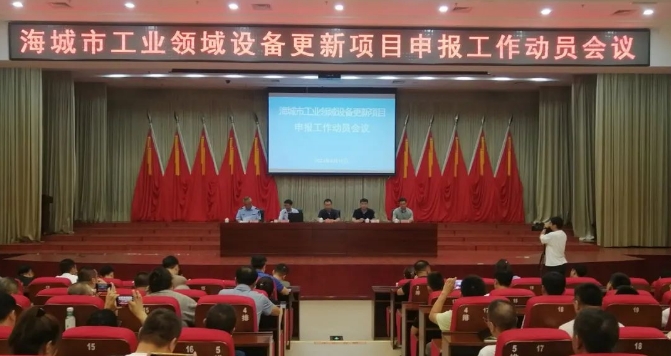 海城市召開工業(yè)領(lǐng)域設(shè)備更新項(xiàng)目申報(bào)工作動(dòng)...